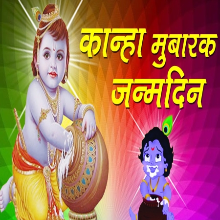 Janmashtami Song Mp3 Download