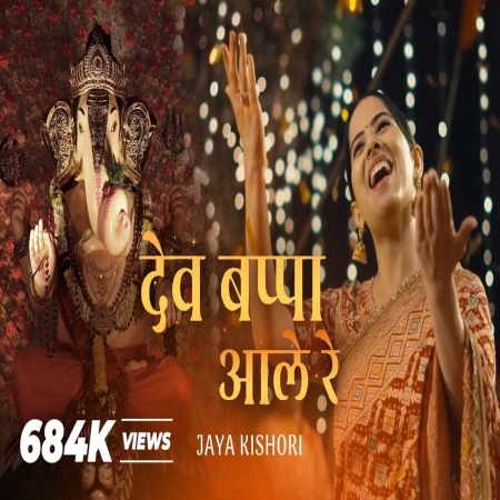 Dev Bappa Ale Re Mp3 Song Download