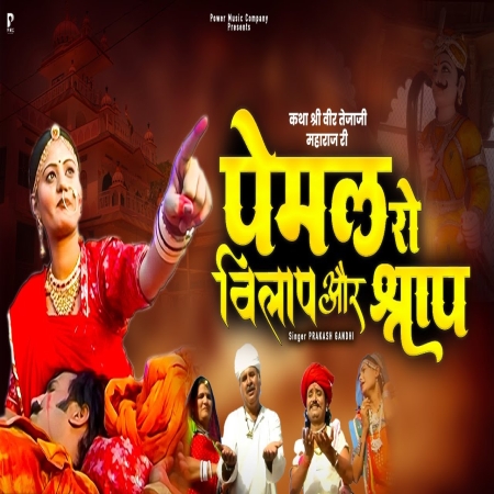 Veer Tejaji Ri Katha Mp3 Download