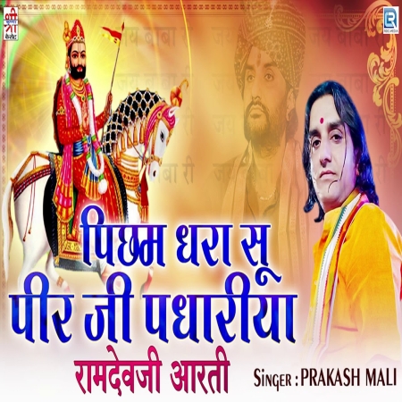 Baba Ramdev Ji Mp3 Download Free