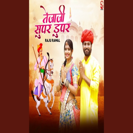 Maharo To Rakhwalo Tejaji Song Mp3 Download