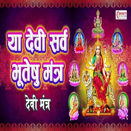 Ya Devi Sarva Bhuteshu Mp3 Download